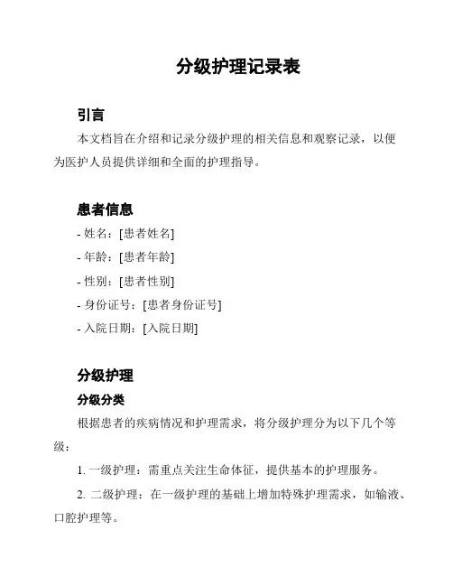分级护理记录表