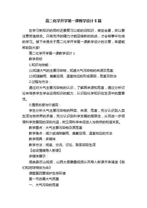 高二化学开学第一课教学设计5篇