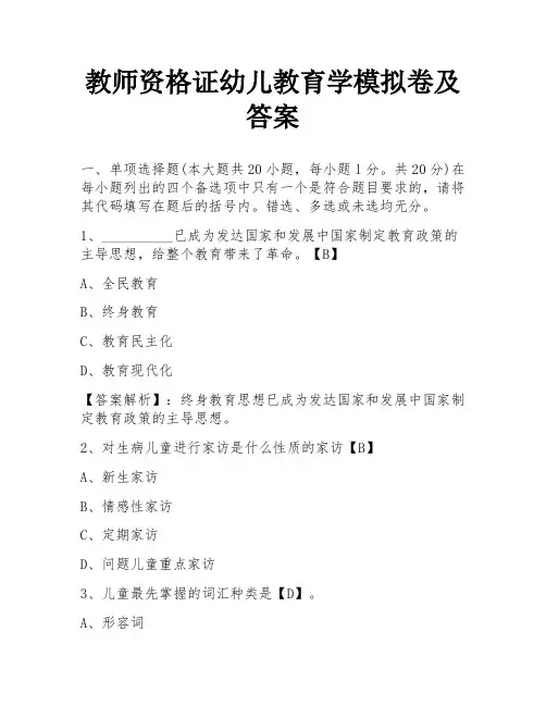 教师资格证幼儿教育学模拟卷及答案