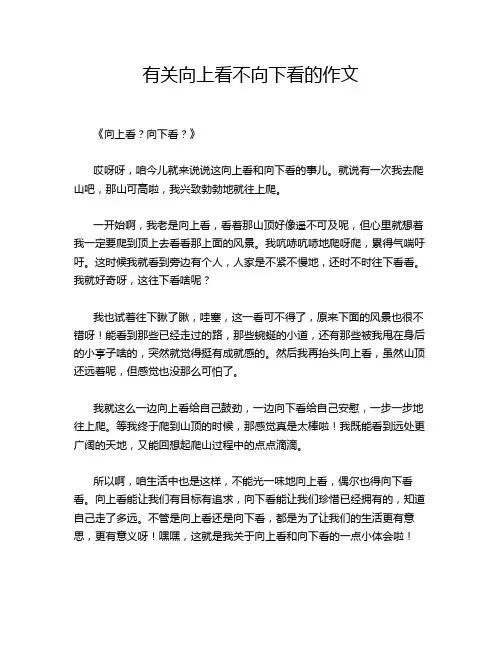 有关向上看不向下看的作文