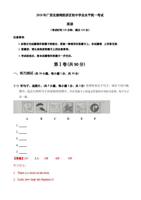 广西北部湾经济开发区2018年中考英语试题含答案解析
