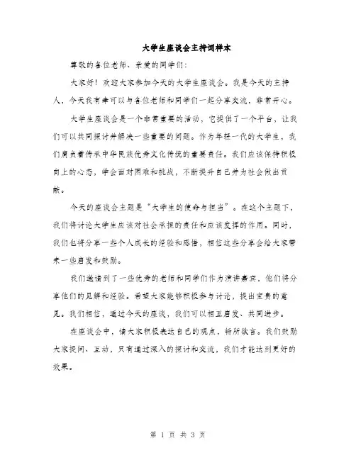 大学生座谈会主持词样本（2篇）