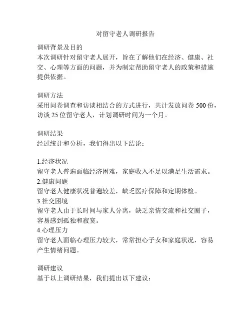 对留守老人调研报告