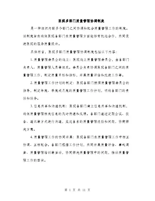 医院多部门质量管理协调制度（4篇）