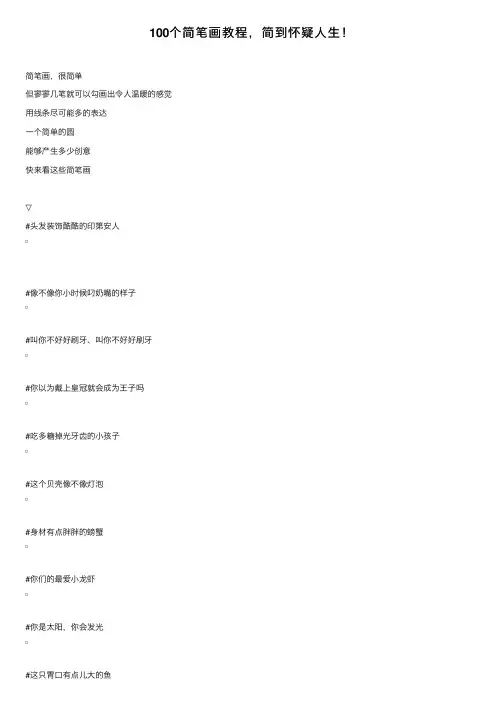 100个简笔画教程，简到怀疑人生！