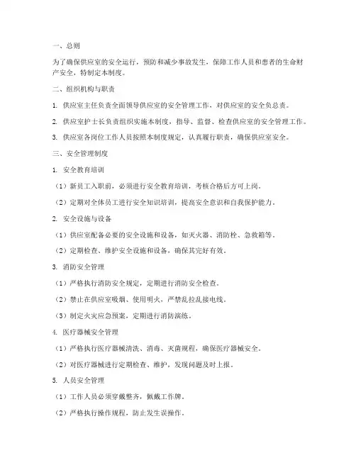 供应室安全管理制度范本