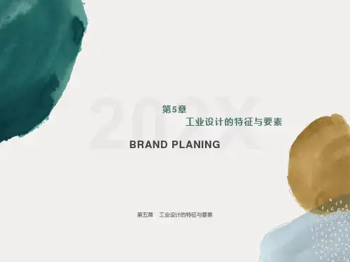 工业设计的特征与要素