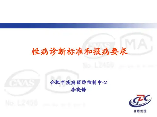 性病诊断标准与报病要求