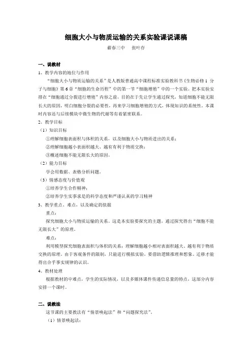 细胞大小与物质运输的关系实验课说课稿