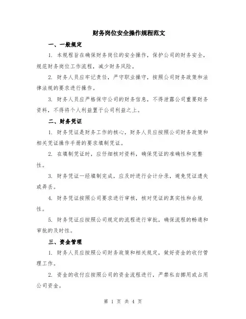 财务岗位安全操作规程范文