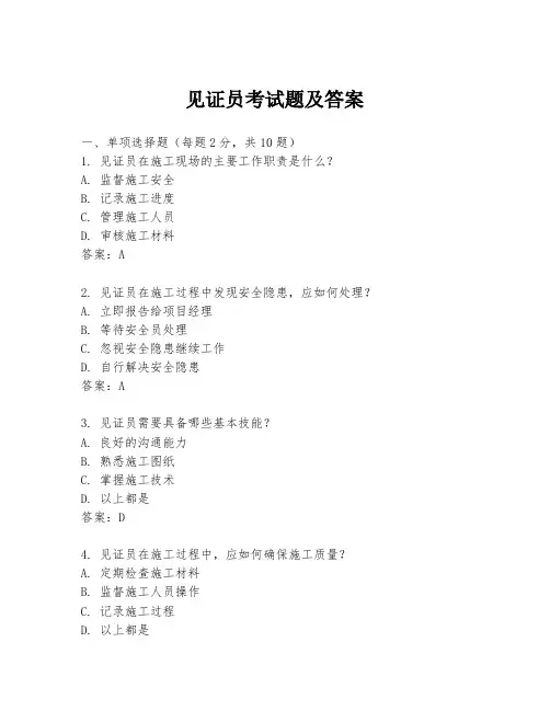 见证员考试题及答案