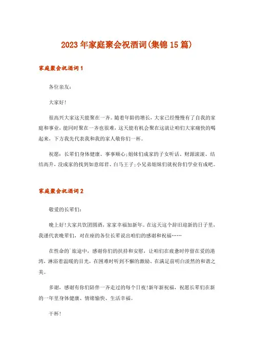 2023年家庭聚会祝酒词(集锦15篇)