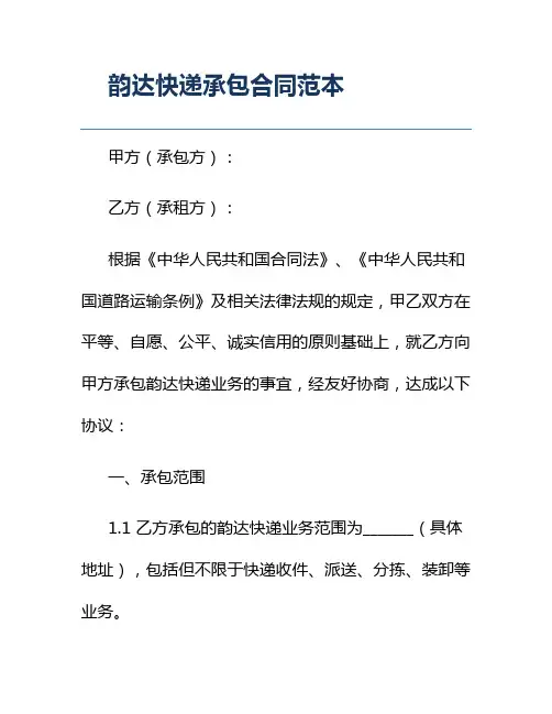 韵达快递承包合同范本