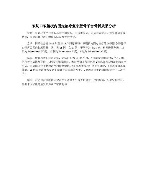 双切口双钢板内固定治疗复杂胫骨平台骨折效果分析