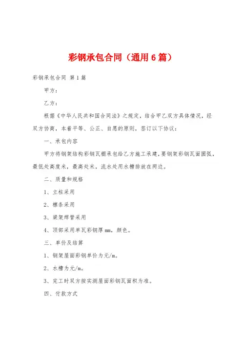 彩钢承包合同(通用6篇)