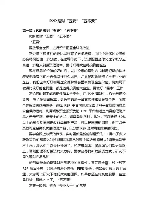 P2P理财“五要”“五不要”