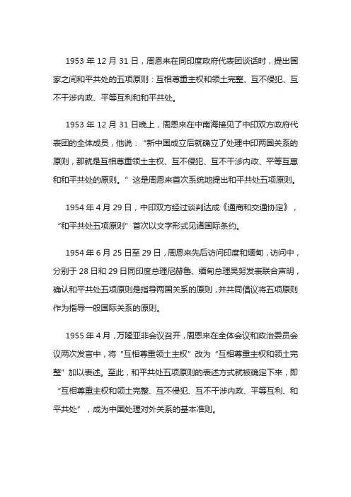 和平共处五项原则提出的时间