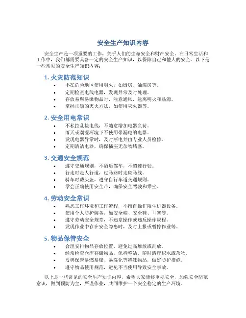 安全生产知识内容