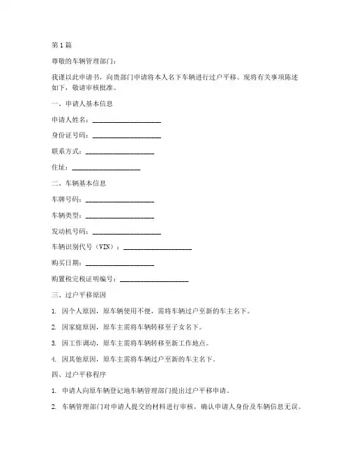 汽车过户平移申请书模板(3篇)