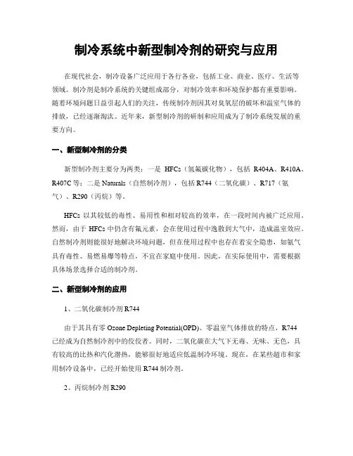 制冷系统中新型制冷剂的研究与应用