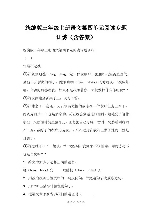 统编版三年级上册语文第四单元阅读专题训练(含答案)