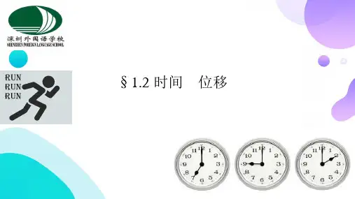 高中物理必修第一册第一章第2节时间位移课件