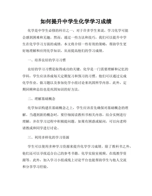 如何提升中学生化学学习成绩