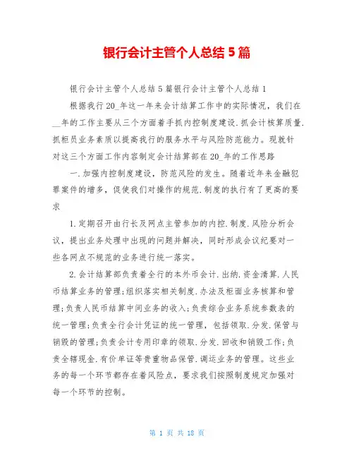 银行会计主管个人总结5篇
