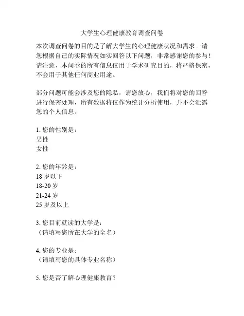 大学生心理健康教育调查问卷