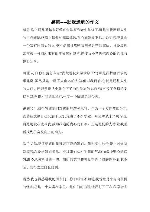感恩――助我远航的作文