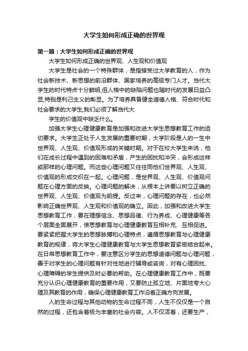大学生如何形成正确的世界观