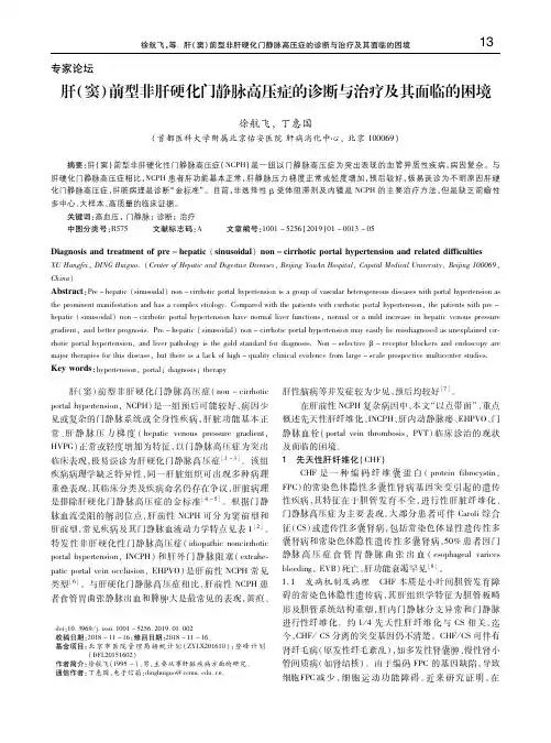 肝(窦)前型非肝硬化门静脉高压症的诊断与治疗及其面临的困境