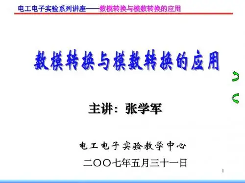 数模转换与模数转换的应用