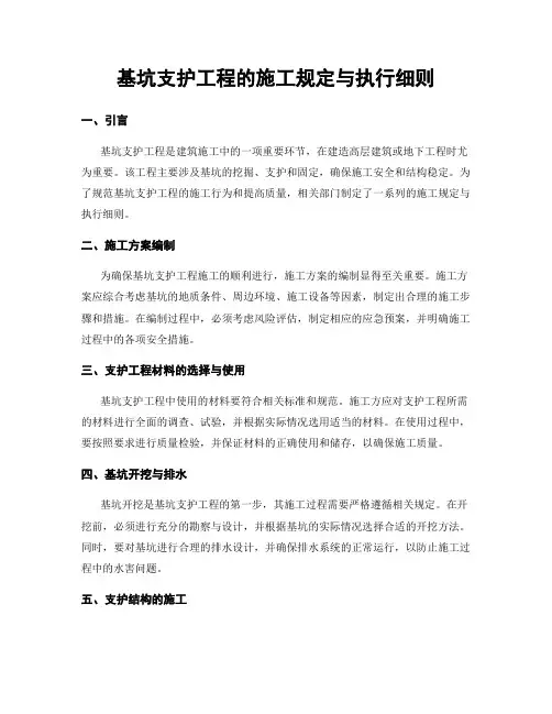 基坑支护工程的施工规定与执行细则