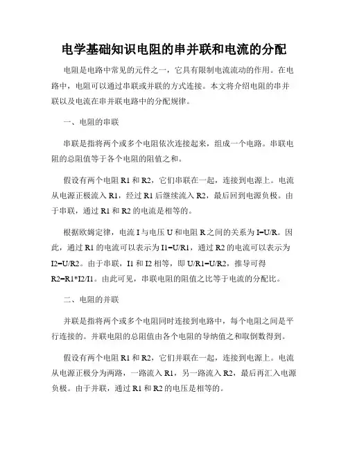 电学基础知识电阻的串并联和电流的分配