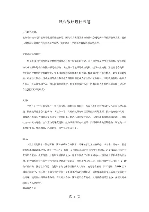 风冷散热设计专题word资料7页