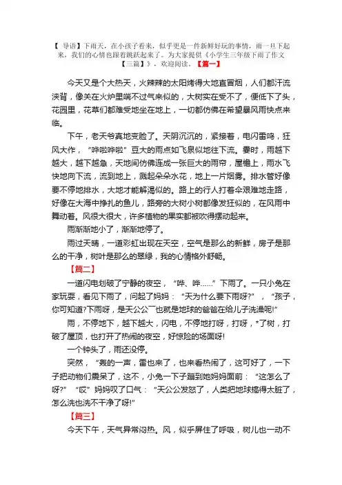 小学生三年级下雨了作文【三篇】