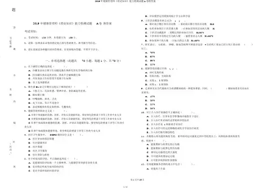 2019年健康管理师《理论知识》能力检测试题A卷附答案