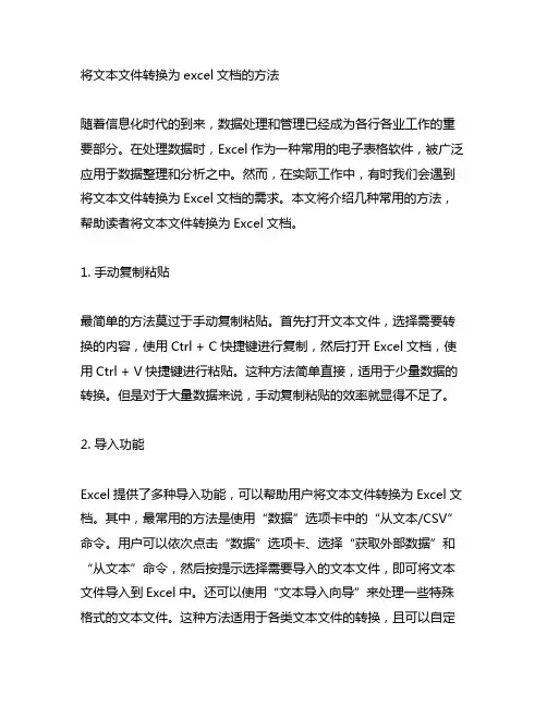 将文本文件转换为excel文档的方法