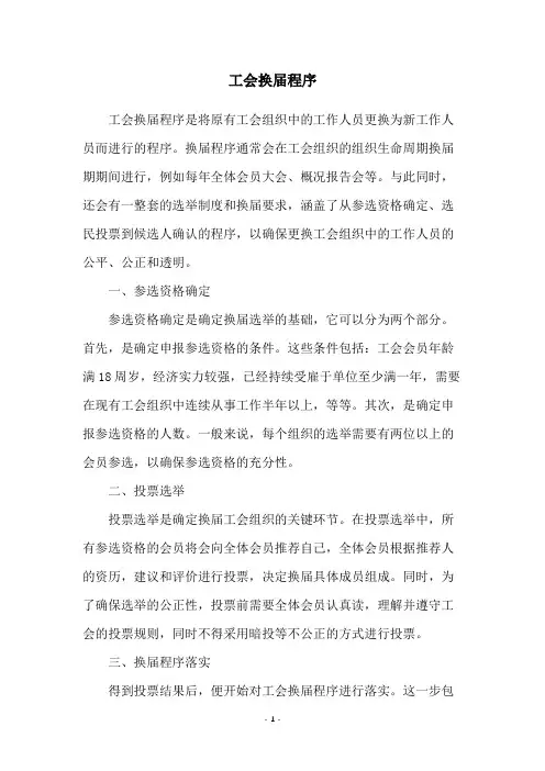 工会换届程序
