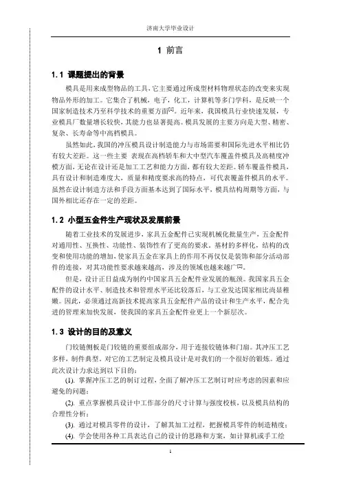 铰链侧板冲压工艺和模具设计