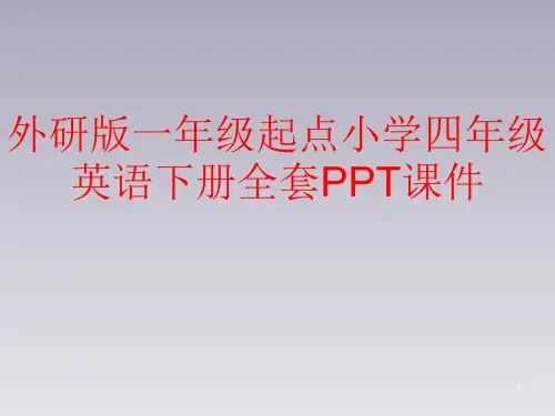 外研版一年级起点小学四年级英语下册全套PPT课件