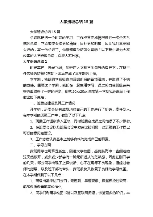 大学班级总结15篇