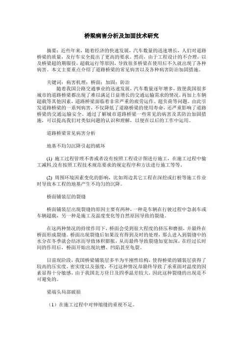 桥梁病害分析及加固技术研究