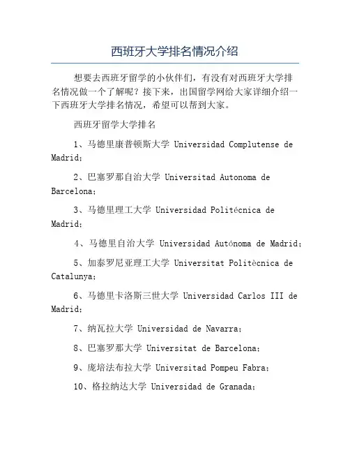 精品-西班牙大学排名情况介绍