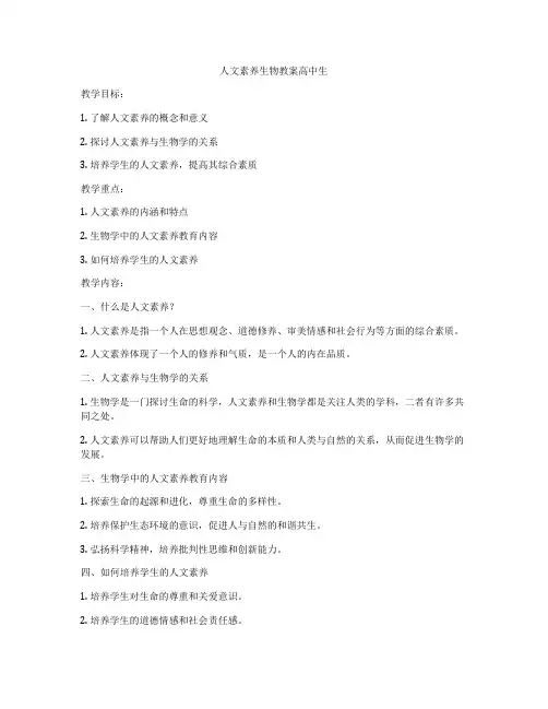 人文素养生物教案高中生
