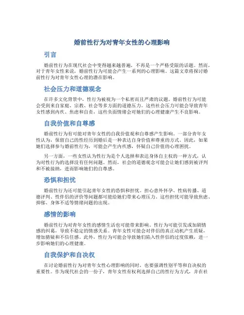婚前性行为对青年女性的心理影响