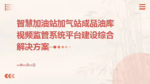 智慧加油站加气站成品油库视频监管系统平台建设综合解决方案