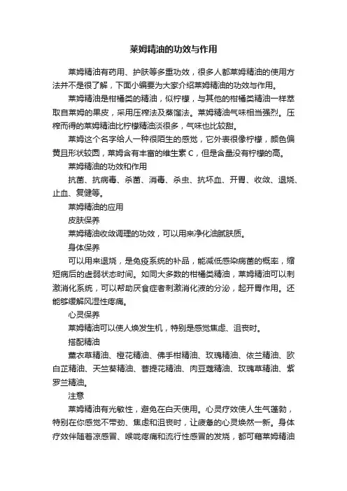 莱姆精油的功效与作用