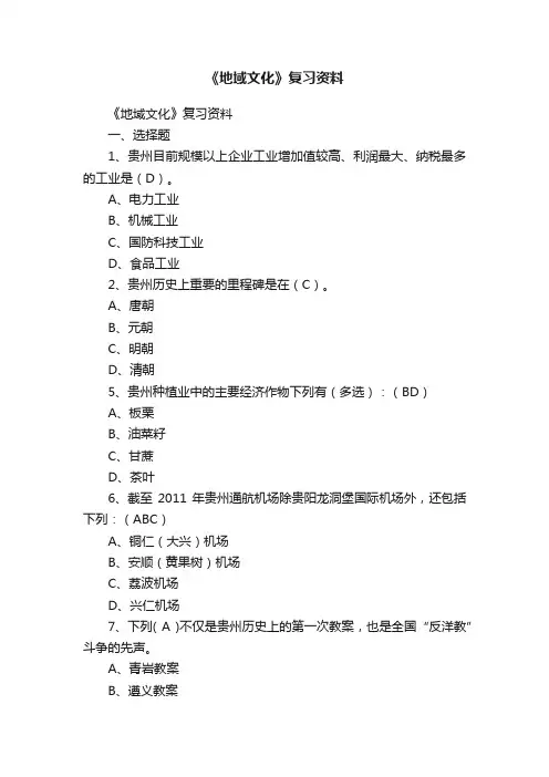 《地域文化》复习资料